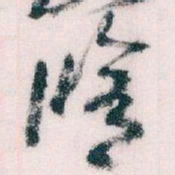 王蘧常修书法图片