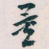 王蘧常量书法图片