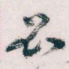 王蘧常必书法图片