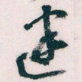 王蘧常建书法图片