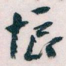 王蘧常悵书法图片