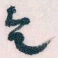 王蘧常乞书法图片