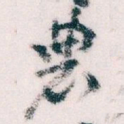 王蘧常農书法图片