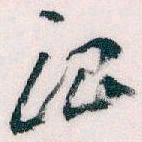 王蘧常治书法图片