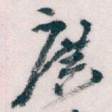 王蘧常廣书法图片