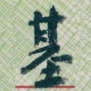 王蘧常基书法图片