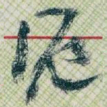 王蘧常滬书法图片