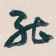王蘧常能书法图片