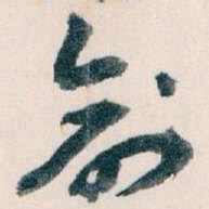 王蘧常創书法图片