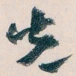 王蘧常先书法图片