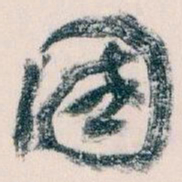 王蘧常國书法图片