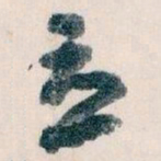 王蘧常立书法图片