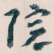 王蘧常院书法图片