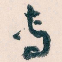 王蘧常專书法图片