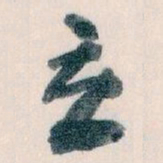 王蘧常立书法图片