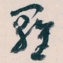 王蘧常羅书法图片