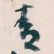 王蘧常青书法图片