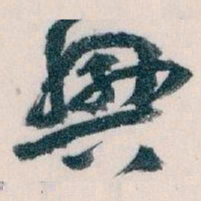 王蘧常興书法图片
