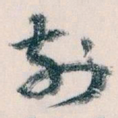王蘧常刻书法图片
