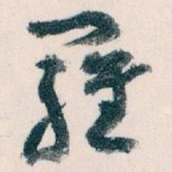 王蘧常羅书法图片