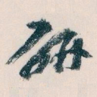 王蘧常研书法图片