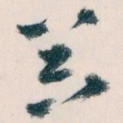 王蘧常器书法图片