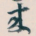 王蘧常來书法图片