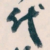 王蘧常代书法图片
