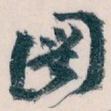 王蘧常圖书法图片