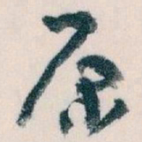 王蘧常原书法图片