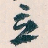 王蘧常立书法图片