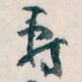 王蘧常壽书法图片