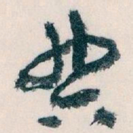 王蘧常典书法图片
