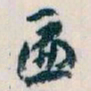 王蘧常匾书法图片