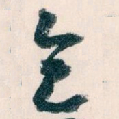 王蘧常乞书法图片
