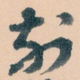 王蘧常刻书法图片