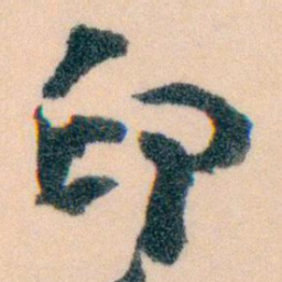 王蘧常印书法图片