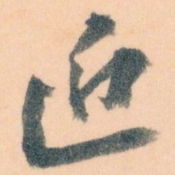 王蘧常近书法图片
