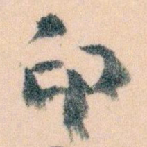 王蘧常印书法图片