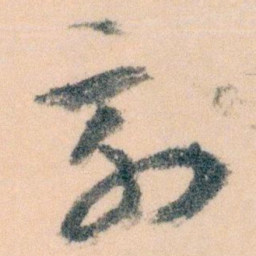 王蘧常刻书法图片