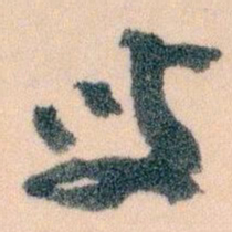 王蘧常叟书法图片