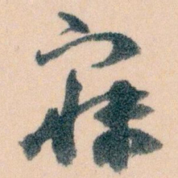 王蘧常寐书法图片