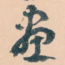 王蘧常畫书法图片
