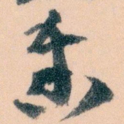 王蘧常奏书法图片