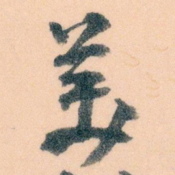 王蘧常美书法图片