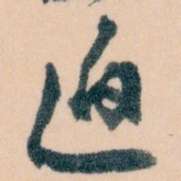 王蘧常迫书法图片