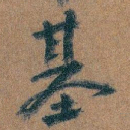 王蘧常基书法图片