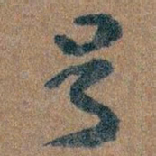 王蘧常号书法图片