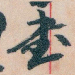 钟绍京㙜书法图片