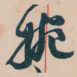 王蘧常婉书法图片